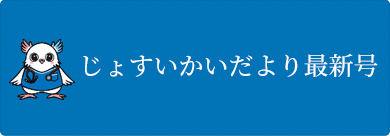 じょすいかいだより