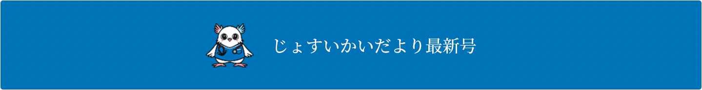 じょすいかいだより