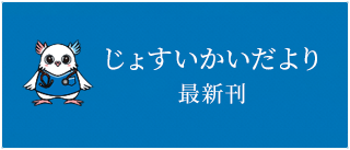 じょすいかいだより