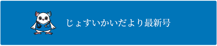 じょすいかいだより