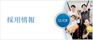 採用情報