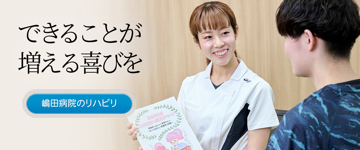 嶋田病院のリハビリ