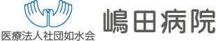 Medical Corporation Josuikai Shimada Hospital