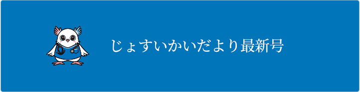 じょすいかいだより