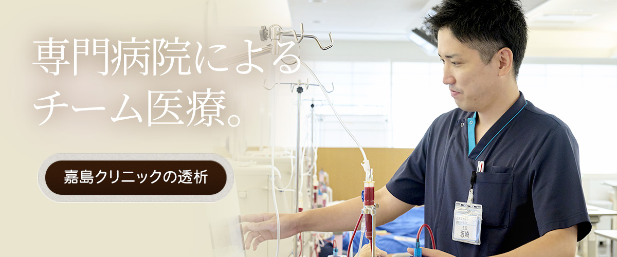 嘉島クリニックの透析