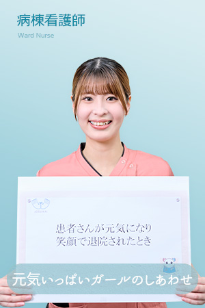 病棟看護師
