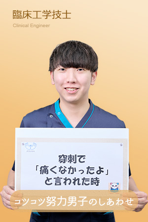 臨床工学技士