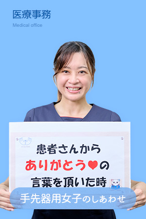 医療事務