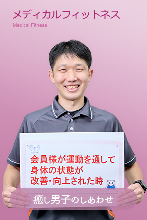 メディカルフィットネス
