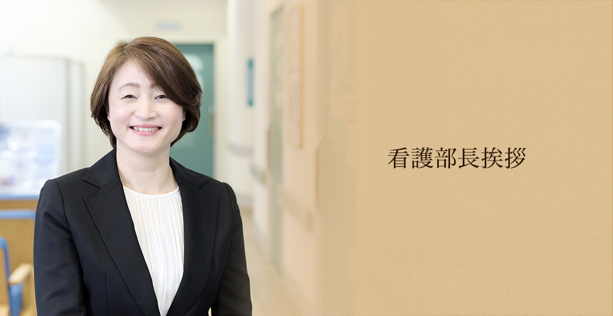 看護部長挨拶