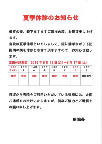 夏季休診のお知らせ