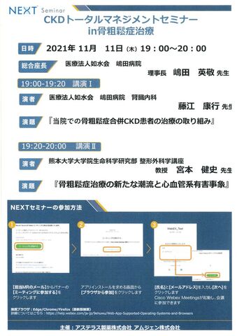 CKDトータルマネジメントセミナーin骨祖鬆症治療のご案内