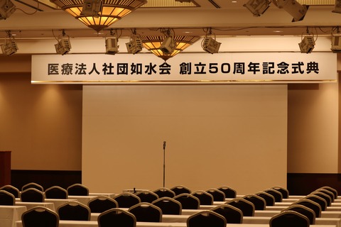 如水会　創立50周年記念式典　その１