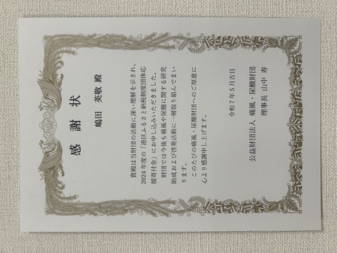 痛風・尿酸財団への寄付