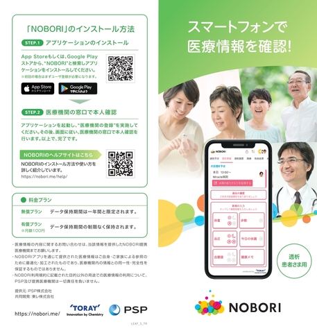 透析患者様向け『NOBORIアプリ』のご案内
