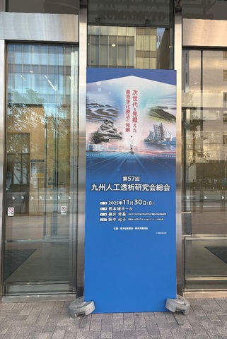 第57回九州人工透析研究会に参加しました！